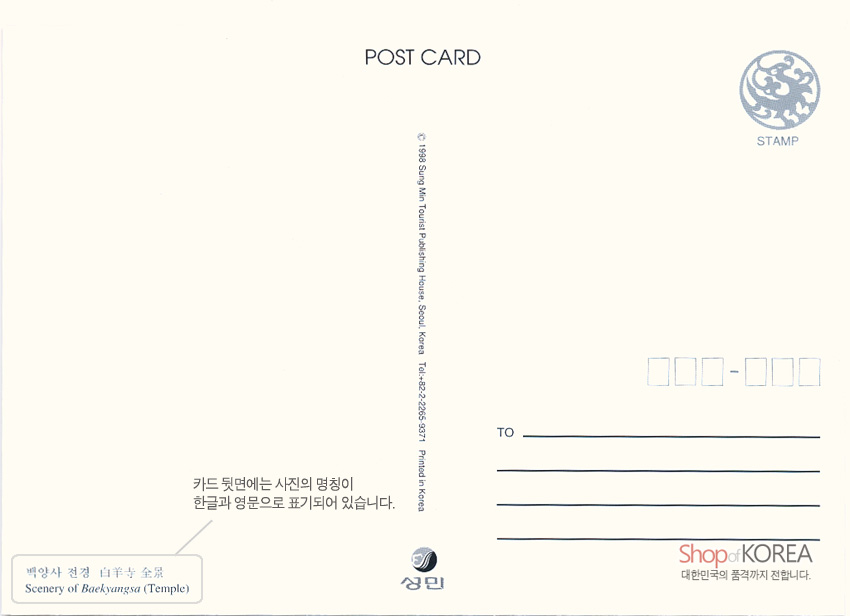 [텍스트: POST CARD, STAMP, 카드 뒷면에는 사진의 명칭이 한글과 영문으로 표기되어 있습니다., 백양사 전경 自羊寺 全景 Scenery of Baekyangsa (Temple), Shop of KOREA 대한민국의 품격까지 전합니다.] 미색 종이 재질, 청색 용 문양 우표 인쇄와 주소 기입선을 갖춘 전통 양식 그림엽서 뒷면 디자인