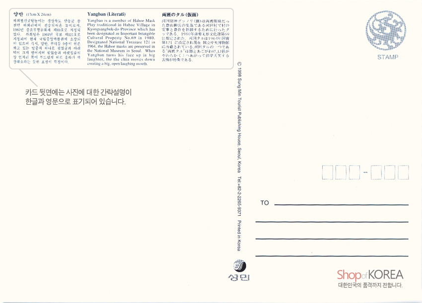 [텍스트: 양반 (17cm X 24cm) / Yangban (Literati) / 両班のタル（仮面） / 카드 뒷면에는 사진에 대한 간략설명이 한글과 영문으로 표기되어 있습니다. / STAMP / TO / Shop of KOREA 대한민국 품격까지 전합니다.] 아이보리 배경에 한글·영문·일문 설명문과 우표, 주소 기입선을 남색 선으로 인쇄한 풍경엽서 뒷면 디자인