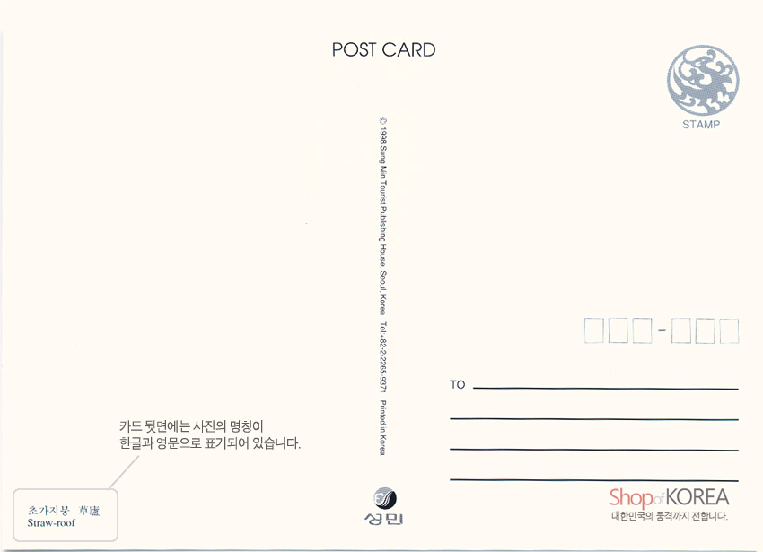 [텍스트: POST CARD / STAMP / 카드 뒷면에는 사진의 명칭이 한글과 영문으로 표기되어 있습니다. / 초가지붕 草葺 Straw-roof / Shop of KOREA 대한민국의 품격까지 전합니다.] 크림색 바탕에 회색 원형 전통 문양의 우표 영역과 주소 기입선이 인쇄된 엽서 뒷면 디자인