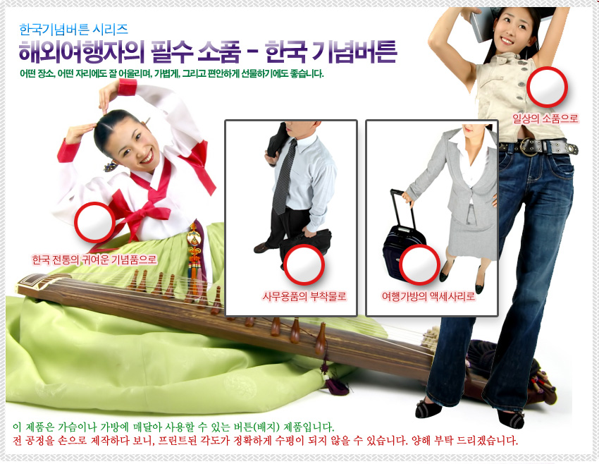 [텍스트: 한국기념버튼 시리즈 해외여행자의 필수 소품 - 한국 기념버튼, 한국 전통의 귀여운 기념품으로, 사무용품의 부착물로, 여행가방의 액세서리로, 일상의 소품으로] 한복 차림 인물과 가야금, 정장·캐주얼 복장의 인물이 함께 배치된 한국 전통 버튼 활용 이미지 구성