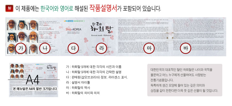 [텍스트: 이 제품에는 한국어와 영어로 해설된 작품설명서가 포함되어 있습니다 / 한국의 하회탈 Korean mask · Hahoe-tal / 본 메뉴얼은 A4의 절반 크기입니다. / 가: 하회탈 9개에 대한 각각의 사진과 이름 / 나: 하회탈 9개에 대한 각각의 간략한 설명 / 다: 판매원(샵오브코리아) 정보, 라이센스 표시, 간략 설명서 타입 / 라: 하회탈의 역사 / 마: 하회탈의 의미와 의의] 하회탈 사진, 설명, 역사와 의미를 한국어·영어로 인쇄한 A4 반크기 종이 매뉴얼 구성 이미지