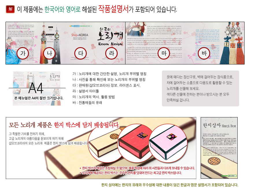 [텍스트: 이 제품에는 한국어와 영어로 해설된 작품설명서가 포함되어 있습니다. 가 나 다 라 마 바 A4 본 메뉴얼은 A4의 절반 크기입니다. 모든 노리개 제품은 한지 박스에 담겨 배송됩니다. 한지 상자 Hanji Box] 한지 상자와 전통 문양 장식, 컬러 노리개가 인쇄된 양면 설명서 구성 이미지