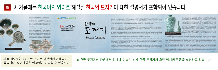 [텍스트: 解 이 제품에는 한국어와 영어로 해설된 한국의 도자기에 대한 설명서가 포함되어 있습니다. 제품 설명서는 A4 절반 크기로 앞뒷면에 인쇄되어 있습니다. 설명내용은 예고없이 변경될 수 있습니다. 한국 도자기의 탄생에서 현대에 이르기 까지 한국 도자기의 오랜 역사와 전통을 설명하고 있습니다.] 청자 도자기와 다기 세트 사진이 배치된 한국 도자기 소개 설명서 디자인 이미지