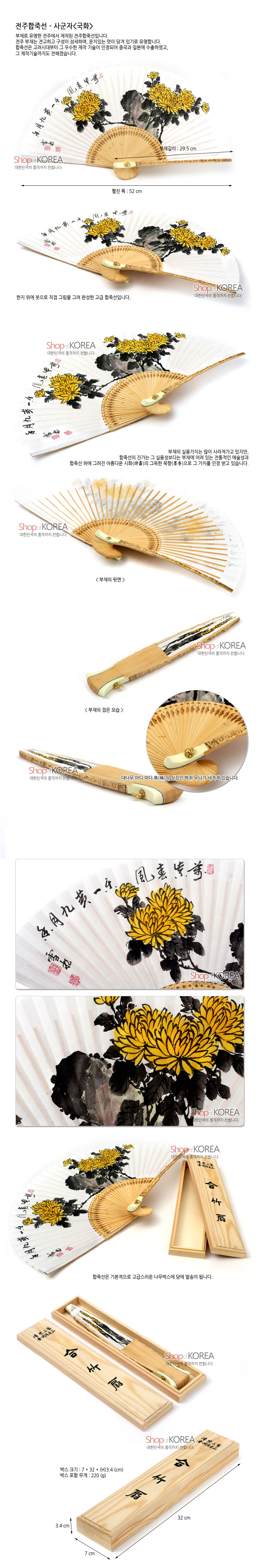 [텍스트: 전주합죽선-사군자(국화), 송학문, ShopKOREA 외] 대나무살과 흰 한지 위에 수묵채색 기법으로 노란 국화와 붓글씨를 표현한 합죽선 전통 부채 이미지