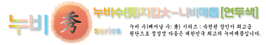 [텍스트: 누비수(秀)지갑大-나비매듭[연두색] 누비 수(빼어날 수: 秀) 시리즈: 숙련된 장인이 최고급 원단으로 정성껏 다듬은 대한민국 최고의 누비제품입니다.] 붉은 원 안 한자 ‘秀’와 파스텔톤 그라데이션 글씨로 구성된 누비수 시리즈 타이포그래피 디자인 이미지