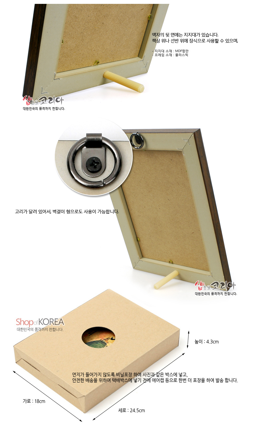[텍스트: Shop of KOREA 대한민국의 품격까지 전합니다. 먼지가 들어가지 않도록 비닐포장 하여 사진과 같은 박스에 넣고, 안전한 배송을 위하여 택배박스에 넣기 전에 에어캡 등으로 한번 더 포장을 하여 발송 합니다. 액자의 뒷 면에는 지지대가 있습니다. 책상 이나 선반 위에 장식으로 사용할 수 있으며, - 지지대 소재 : MDF합판 프레임의 소재 : 플라스틱 고리가 달려 있어서, 벽걸이 형으로도 사용이 가능합니다. 가로 : 18cm 세로 : 24.5cm 높이 : 4.3cm] MDF 합판과 플라스틱 프레임, 금속 고리와 원통형 지지대로 구성된 직사각 도판액자 뒷면 및 크라프트 포장 박스 모습