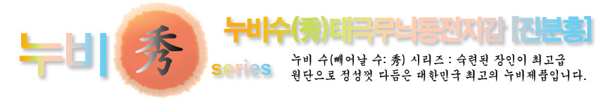 [텍스트: 누비秀 series 누비수(秀)태극무늬동전지갑 [진분홍] 누비 수(빼어날 수:秀) 시리즈: 숙련된 장인이 최고급 원단으로 정성껏 다듬은 대한민국 최고의 누비제품입니다.] 진분홍 비단 누비 원단과 태극 문양을 강조한 전통 누비수 시리즈 소개 이미지