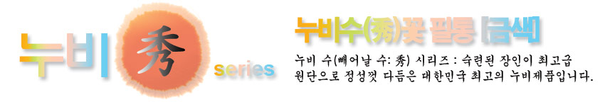 [텍스트: 누비秀 series / 누비수(秀)꽃 필통 [금색] / 누비 수(빼어날 수: 秀) 시리즈: 숙련된 장인이 최고급 원단으로 정성껏 다듬은 대한민국 최고의 누비제품입니다.] 누비 수 시리즈를 상징하는 한자 ‘秀’와 그라데이션 색상의 타이포그래피가 조화된 타이틀형 상세 이미지 디자인