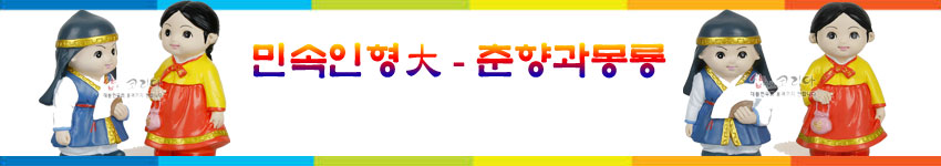 [텍스트: 민속인형大 - 춘향과몽룡] 채색 플라스틱 재질, 파랑·노랑·빨강 한복 색채 대비와 금색 띠·머리띠 장식이 조화를 이루는 민속 인형 도상 표현