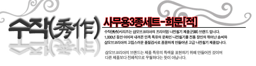 [텍스트: 수작(秀作) 사무용3종세트-희문[적]] 붉은색 포인트와 흑백 대비의 서예풍 한글·한자 로고, 곡선 문양 장식의 전통 감성 배너 디자인