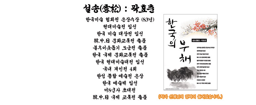 [텍스트: 설송(雪松)·곽호춘 / 한국의 부채 외] 수묵 매화와 서예가 어우러진 전통 합죽선 작품, 흑백 대비와 붉은색 포인트가 돋보이는 캘리그래피형 소개 이미지