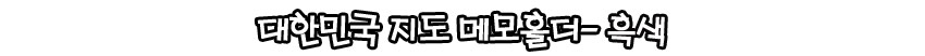 [텍스트: 대한민국 지도 메모홀더-흑색] 검은 바탕과 금색 한반도 지도 금속 장식, 도시별 상징 아이콘 입체 표현 메모홀더 디자인