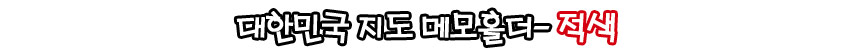 [텍스트: 대한민국 지도 메모홀더-적색] 붉은색 배경 위 금속 재질의 입체 대한민국 지도 장식이 강조된 메모홀더 디자인 표현