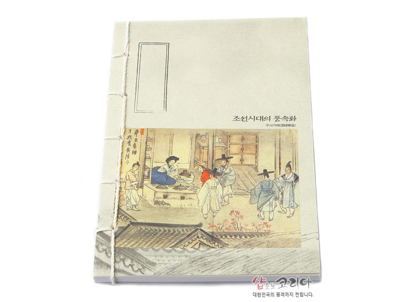 [텍스트: 조선시대의 풍속화 / 샵오브코리아 대한민국의 품격까지 전합니다.] 전통 한지 질감 위에 조선시대 풍속화 ‘주사거배’ 삽화 인쇄, 측면 노출 실제본이 돋보이는 연습장 디자인