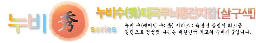 [텍스트: 누비秀 series 누비수(秀)태극무늬동전지갑[살구색] 누비 수(빼어날 수:秀) 시리즈: 숙련된 장인이 최고급 원단으로 정성껏 다듬은 대한민국 최고의 누비제품입니다.] 살구색 누비 비단 배경에 붉은 원형과 한자 ‘秀’를 배치한 전통 누비 수 시리즈 배너 디자인