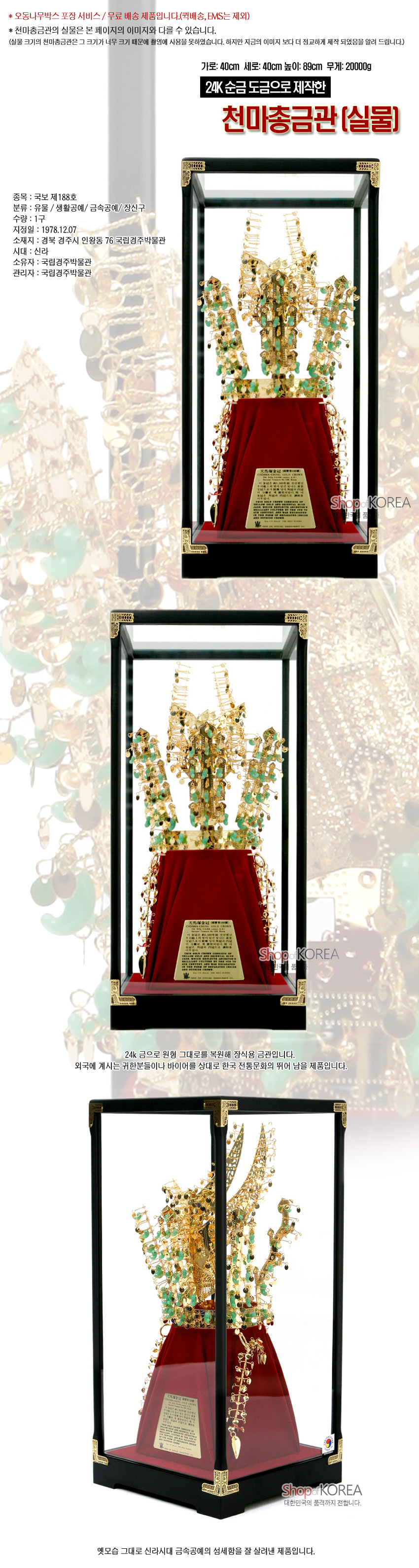 [텍스트: 24K 순금 도금으로 제작한 천마총금관(실물)] 유리 진열 케이스와 붉은 비단 받침 위 금속·옥 장식의 금관 재현품, 금빛과 녹색 대비가 돋보이는 신라 금공예 느낌의 장식