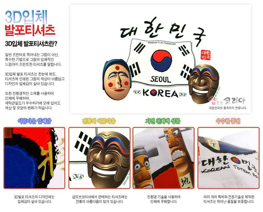 [텍스트: 3D입체 발포티셔츠, 대한민국, SEOUL, KOREA, 아름다운 입체감, 전통의 아름다움, 자연 친화적 성분, 우수한 품질] 태극기와 한글, 하회탈과 토템폴을 컬러 프린트와 발포 기법으로 입체감 있게 표현한 면 티셔츠 디자인 이미지