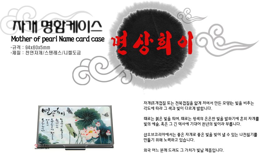 [텍스트: 자개 명함케이스 Mother of pearl Name card case 규격 : 94x60x5mm 재질 : 천연자개/스텐레스/니켈도금 면상회이] 자개 상감 기법으로 연잎과 연꽃, 나비와 한글 서예 문양을 담은 금속 명함집의 은은한 옻칠 광택과 청록·분홍 대비 색감 묘사