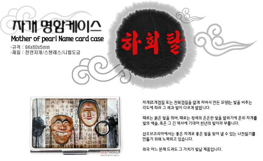 [텍스트: 자개 명함케이스 / Mother of pearl Name card case / 하회탈] 스테인리스 재질 위 자개 느낌 광택 표면에 한글 서체 배경과 양반·부네 하회탈 문양을 인쇄한 직사각 금속 명함집 디자인