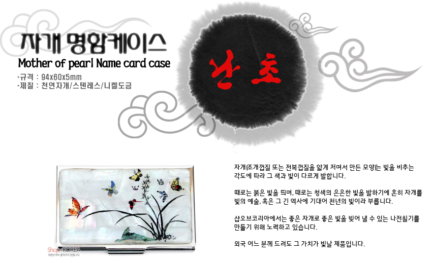 [텍스트: 자개 명함케이스 / Mother of pearl Name card case / 규격: 94x60x5mm / 재질: 천연자개/스텐레스/니켈도금 / 난초] 자개 바탕 위에 옻칠 기법으로 그린 난초와 나비, 매미 문양을 다채로운 색감으로 표현한 금속 테두리 명함케이스 이미지