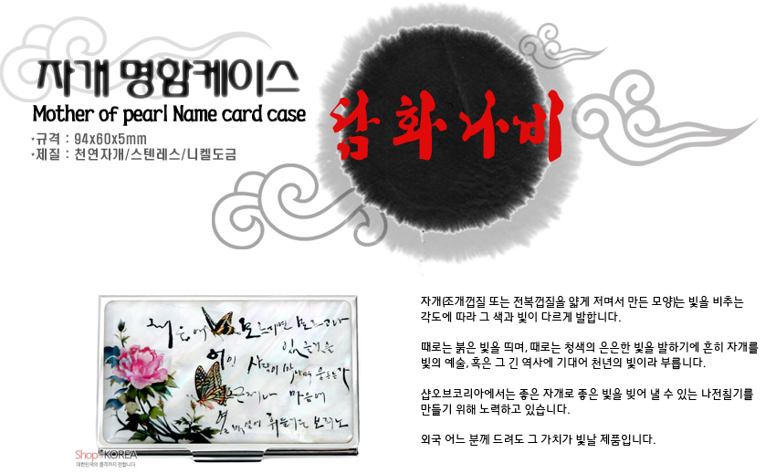 [텍스트: 자개 명함케이스 / Mother of pearl Name card case / 규격 : 94x60x5mm / 재질 : 천연자개/스텐레스/니켈도금 / 삼화나비] 흰 바탕 위 자개 상감 기법의 모란과 나비 문양, 한글 서예 글귀가 어우러진 금속 명함케이스 디자인 설명