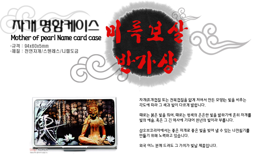 [텍스트: 자개 명함케이스 / Mother of pearl Name card case / 규격 : 94x60x5mm / 재질 : 천연자개/스텐레스/니켈도금 / 미륵보살 반가상] 금속과 천연자개 재질 위 미륵보살반가상과 연꽃, 암갈색·금색 대비가 돋보이는 나전 명함케이스 이미지 설명