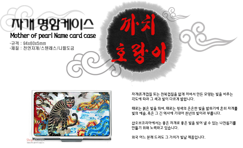 [텍스트: 자개 명함케이스 / Mother of pearl Name card case / 규격 : 94x60x5mm / 재질 : 천연자개/스텐레스/니켈도금 / 까치 호랑이] 천연 자개 상감 기법으로 까치호랑이와 산수문을 표현한 금속 명함케이스, 청·홍·황색 대비와 옻칠 광택이 돋보이는 디자인