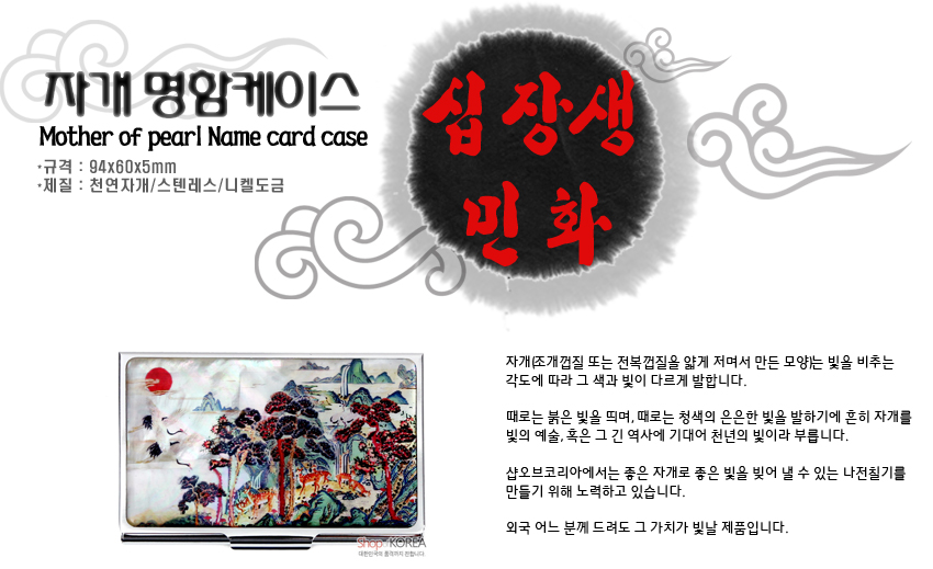 [텍스트: 자개 명함케이스 / Mother of pearl Name card case / 규격: 94x60x5mm / 재질: 천연자개/스텐레스/니켈도금 / 십장생 민화] 자개 상감 기법으로 표현한 산수와 학·소나무 십장생 민화 문양, 청록·홍색 대비가 돋보이는 금속 명함케이스 디자인