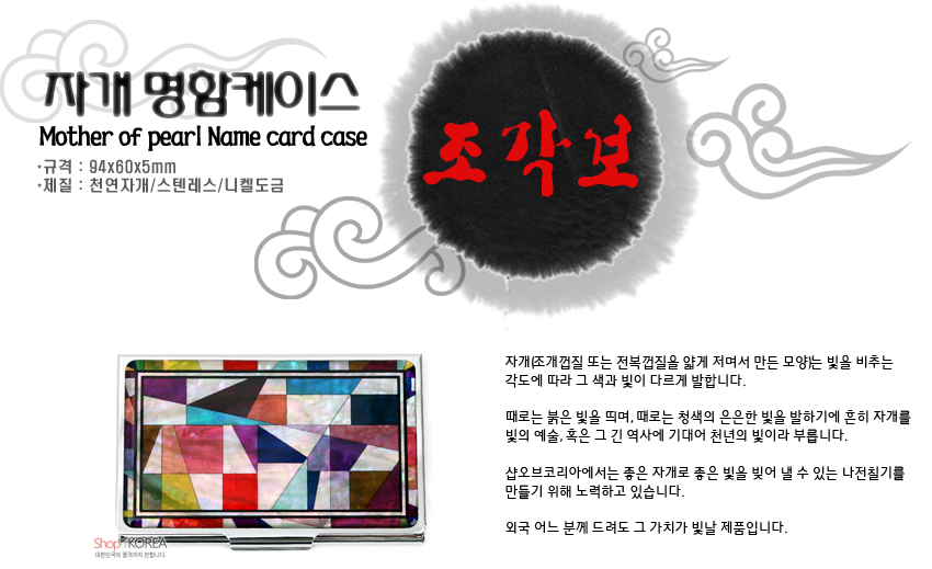 [텍스트: 자개 명함케이스 / Mother of pearl Name card case / 규격: 94x60x5mm / 재질: 천연자개/스텐레스/니켈도금 / 조각보] 스테인리스와 니켈도금 금속 위 천연 자개를 상감한 조각보 기하학 패턴, 다채로운 색면이 모자이크된 직사각형 명함집 디자인