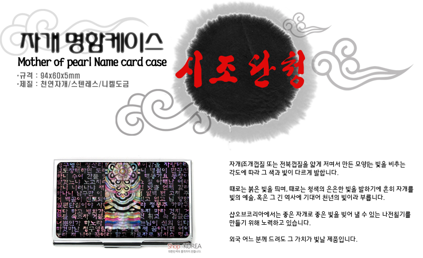 [텍스트: 자개 명함케이스 / Mother of pearl Name card case / 규격 : 94x60x5mm / 재질 : 천연자개/스텐레스/니켈도금 / 시조 완칭] 천연 자개 상감 기법으로 시조 한글문과 단청문양을 표현한 다채로운 금속 명함케이스 이미지 설명
