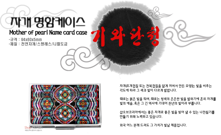 [텍스트: 자개 명함케이스 / Mother of pearl Name card case / 규격 : 94x60x5mm / 재질 : 천연자개/스테인레스/니켈도금 / 기와단청] 자개 상감 기법으로 기와 단청 꽃문양과 곡선무늬를 표현한 다채로운 적청록색 금속 명함케이스 디자인