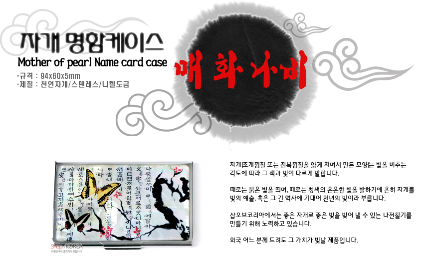 [텍스트: 자개 명함케이스 Mother of pearl Name card case 매화 나비 규격 : 94x60x5mm 재질 : 천연자개/스텐레스/니켈도금] 흰 바탕 위 자개 상감 기법의 매화나무와 나비, 한글 서예 문양이 어우러진 스테인리스 명함 케이스 디자인