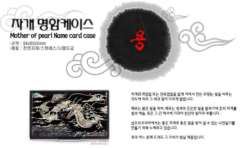 [텍스트: 자개 명함케이스 / Mother of pearl Name card case / 규격: 94x60x5mm / 재질: 천연자개/스텐레스/니켈도금 / 용] 검은 옻칠 바탕 위 자개 상감 기법으로 묘사한 승천하는 용과 구름, 파도 문양이 오묘한 빛을 내는 명함케이스 디자인