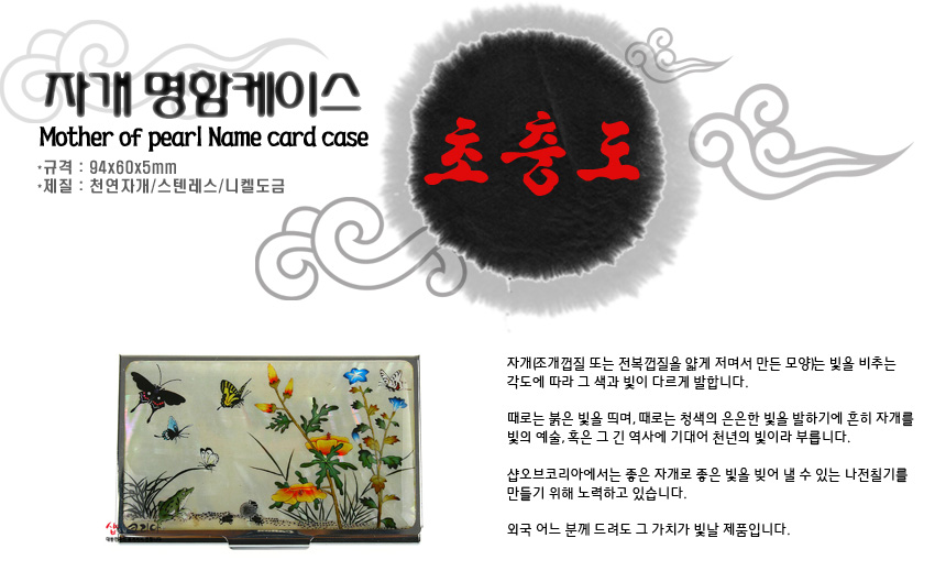 [텍스트: 자개 명함케이스 / Mother of pearl Name card case / 규격 : 94x60x5mm / 재질 : 천연자개/스텐레스/니켈도금 / 초충도] 천연 자개 상감 기법으로 꽃과 나비, 개구리 초충도 문양을 섬세하게 표현한 은은한 색감의 금속 명함집 이미지 설명