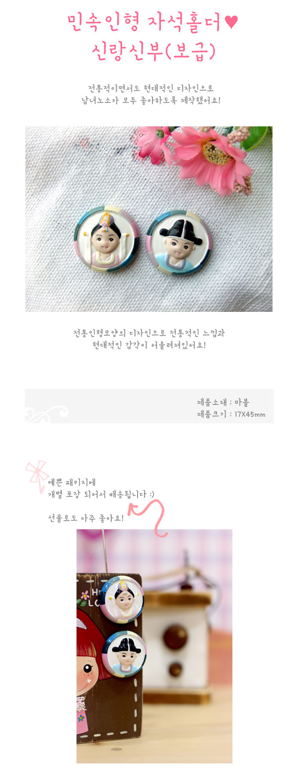 [텍스트: 민속인형 자석홀더♥ 신랑신부(보급) / 전통적이면서도 현대적인 디자인으로 남녀노소가 모두 좋아하도록 제작했어요! / 전통인형모양의 디자인으로 전통적인 느낌과 현대적인 감각이 어울려졌어요! / 제품소재: 마블 / 제품크기: 17X45mm / 예쁜 패키지에 개별 포장 되어서 배송됩니다 :) 선물로도 아주 좋아요!] 원형 마블 재질 위에 한복 신랑신부 입체 조각과 분홍·파랑·연두 색동 테두리를 수채화풍으로 채색한 자석 메모홀더 이미지 설명