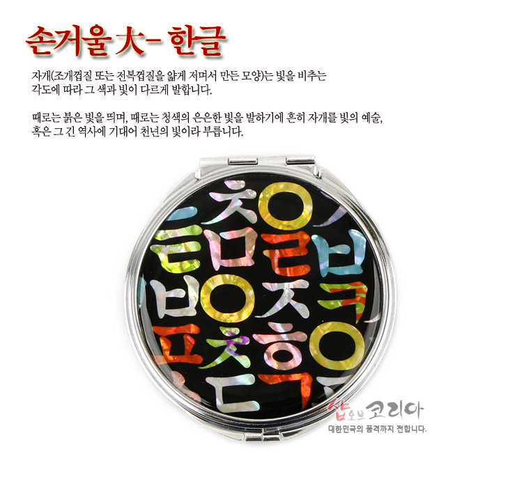 [텍스트: 손거울大-한글] 흑색 바탕 위에 다채로운 오색 자개로 상감된 한글 자모 문양이 돋보이는 금속 테두리 원형 손거울 디자인