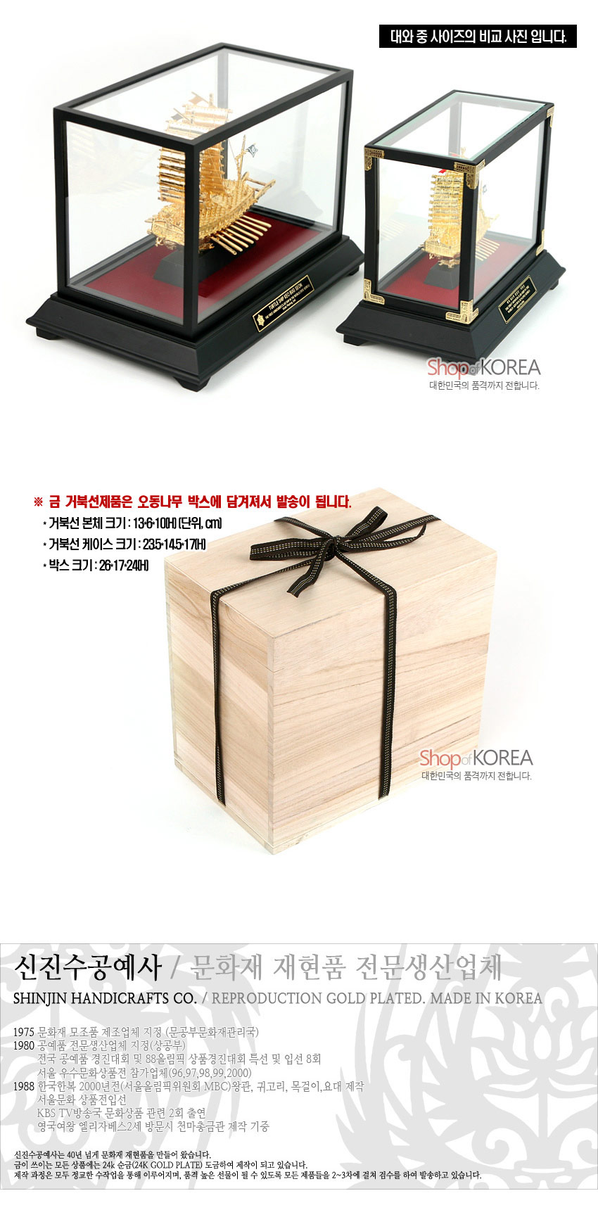 [텍스트: 대와 중 사이즈의 비교 사진 입니다. / 금 거북선제품은 오동나무 박스에 담겨져서 발송이 됩니다. / SHINJIN HANDICRAFTS CO. / REPRODUCTION GOLD PLATED. MADE IN KOREA] 24K 도금 금속 거북선 모형과 흑색 목재 받침, 유리 케이스, 오동나무 포장 상자 구성 이미지 설명
