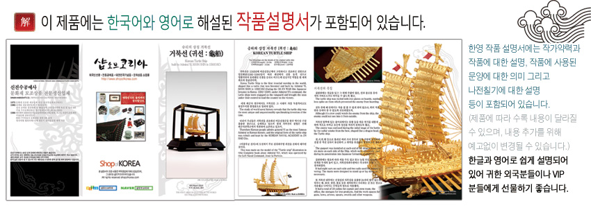 [텍스트: 이 제품에는 한국어와 영어로 해설된 작품설명서가 포함되어 있습니다.] 금속 재질 금빛 거북선 모형과 검정 받침, 유리 케이스 구성 안내 설명서 및 상세 이미지 삽입된 인쇄물 디자인