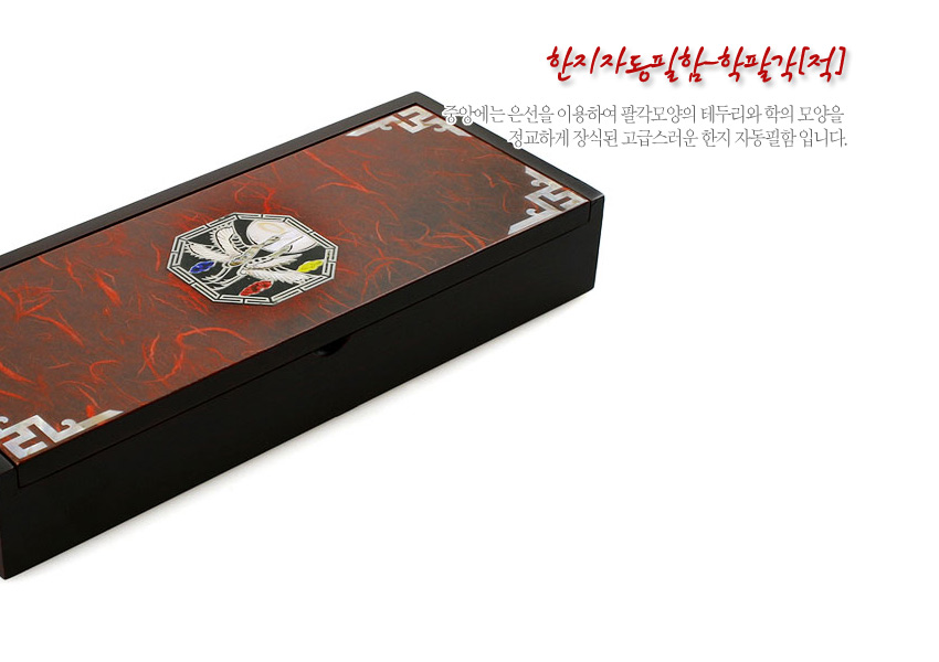 [텍스트: 한지자동필함(학쌍적색) 중앙에는 운선을 이용하여 팔각모양의 테두리와 학의 모양을 정교하게 장식된 고급스러운 한지 자동함 입니다.] 적색 한지 바탕 위 팔각 자개 쌍학 문양 상감과 모서리 백색 기하학 금속 장식이 조화를 이루는 직사각 한지 자동함 디자인