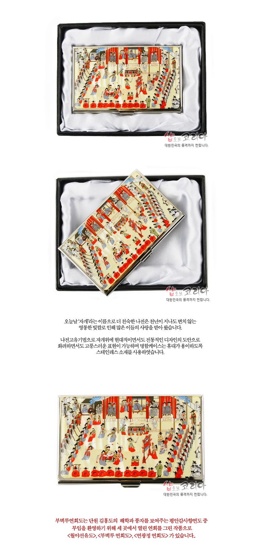 [텍스트: 샵오브코리아 대한민국의 품격까지 전합니다.] 스테인레스 재질 위에 전통 부벽루연회도 궁중 행렬을 섬세한 채색으로 표현한 아이보리 바탕 명함케이스, 붉은 기둥과 등롱 문양의 조화로운 색채 장식
