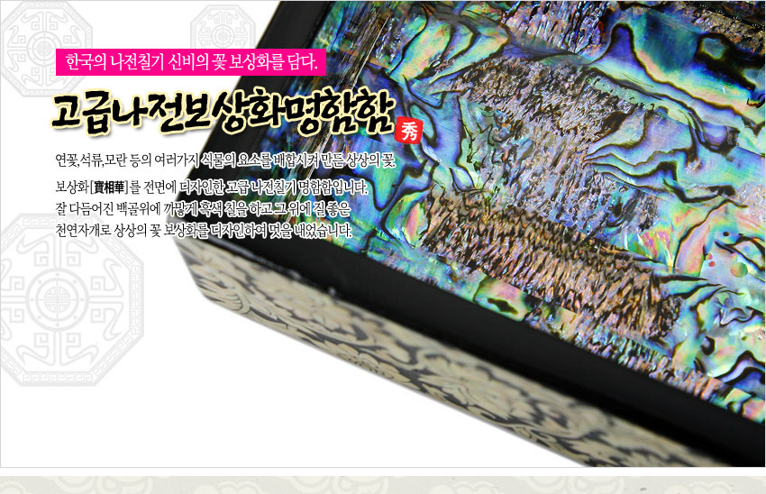 [텍스트: 한국의 나전칠기 신비의 꽃 보상화를 담다. 고급나전보상화명함함] 자개 상감 기법으로 연꽃·석류·모란 보상화 문양을 섬세하게 표현한 고급 나전칠기 명함함 디자인