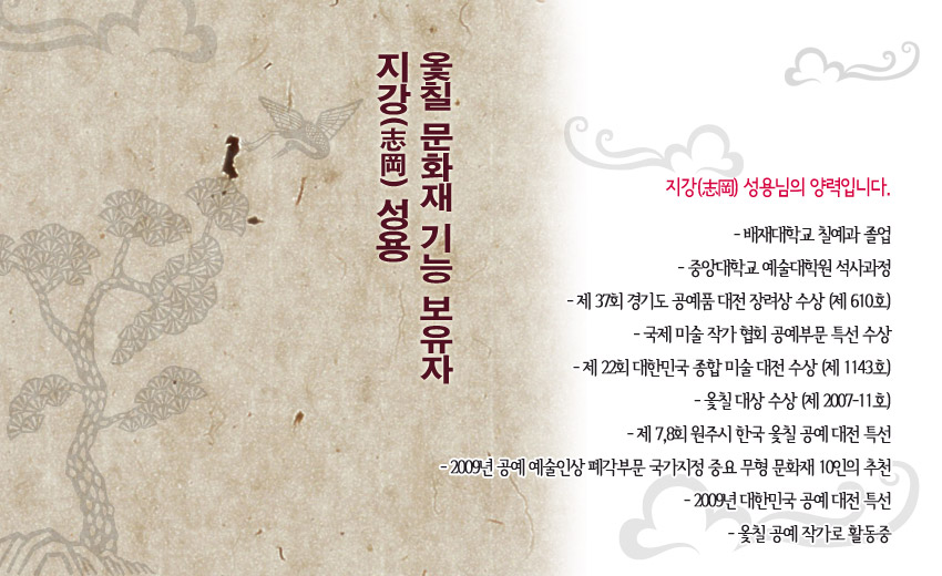 [텍스트: 옻칠 문화재 기능 보유자 지강(志岡) 성용 / 지강(志岡) 성용님의 양력입니다. - 배재대학교 칠예과 졸업 - 중앙대학교 예술대학원 석사과정 - 제 37회 경기도 공예품 대전 장려상 수상 (제 610호) - 국제 미술 작가 협회 공예부문 특선 수상 - 제 22회 대한민국 공예품 대전 수상 (제 1143호) - 옻칠 대상 수상 (제 2007-11호) - 제 7, 8회 원주시 한지 공예 대전 특선 - 2009년 공예 예술인상 폐라부문 국가 지정 중요 무형 문화재 제 10인이 추천 - 2009년 대한민국 공예 대전 특선 - 옻칠 공예 작가로 활동중] 한지 질감 바탕에 소나무와 학 문양, 담갈색 먹선과 회색 운문으로 구성된 전통 옻칠 공예 작가 소개 이미지 구성