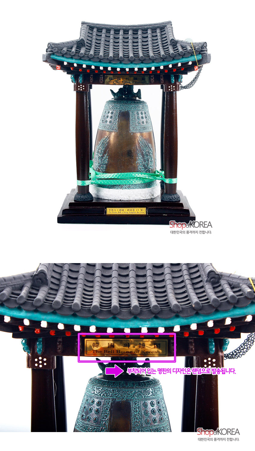 [텍스트: 韓國의 鐘閣, The Bell House of Korea, 부착되어 있는 명판의 디자인은 랜덤으로 발송됩니다.] 청동 질감의 에밀레종 모형과 목조 기둥, 회색 기와지붕을 재현한 합성수지 장식, 청색 조각 문양과 종신 양각 무늬가 돋보이는 전통 동종 구조물 표현