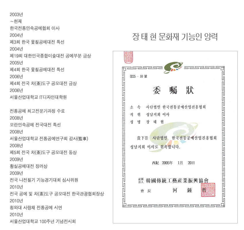 [텍스트: 2003년 ~현재 한국전통민속공예협회 이사 … 委囑狀 … 2005년 1월 20일 … 韓國傳統工藝産業振興協會] 전통 공예 기능인 약력과 위촉장이 병치된 문서형 레이아웃, 흑백 인쇄와 부분 녹색 문양 및 붉은 인장 강조 디자인