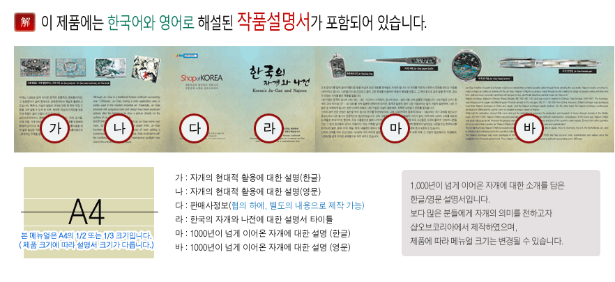 [텍스트: 이 제품에는 한국어와 영어로 해설된 작품설명서가 포함되어 있습니다.] 자개의 역사와 나전 기법을 한글·영문으로 소개한 설명서 구성, 자개 상감 공예품 이미지와 함께 인쇄된 안내문 디자인
