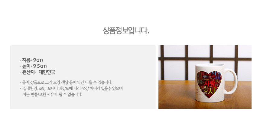 [텍스트: 상품정보입니다. 지름: 9㎝ 높이: 9.5㎝ 원산지: 대한민국] 흰색 도자 머그에 붉은 하트 속 다양한 색상 한글 ‘사랑’ 문양 반복 배치 디자인