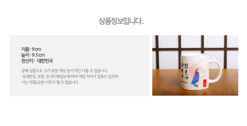 [텍스트: 상품정보입니다. / 지름 : 9㎝ / 높이 : 9.5㎝ / 원산지 : 대한민국] 백색 도자기 머그컵에 승무 한복 인물 일러스트와 붉은 도장, 검은 한글 서체가 어우러진 디자인