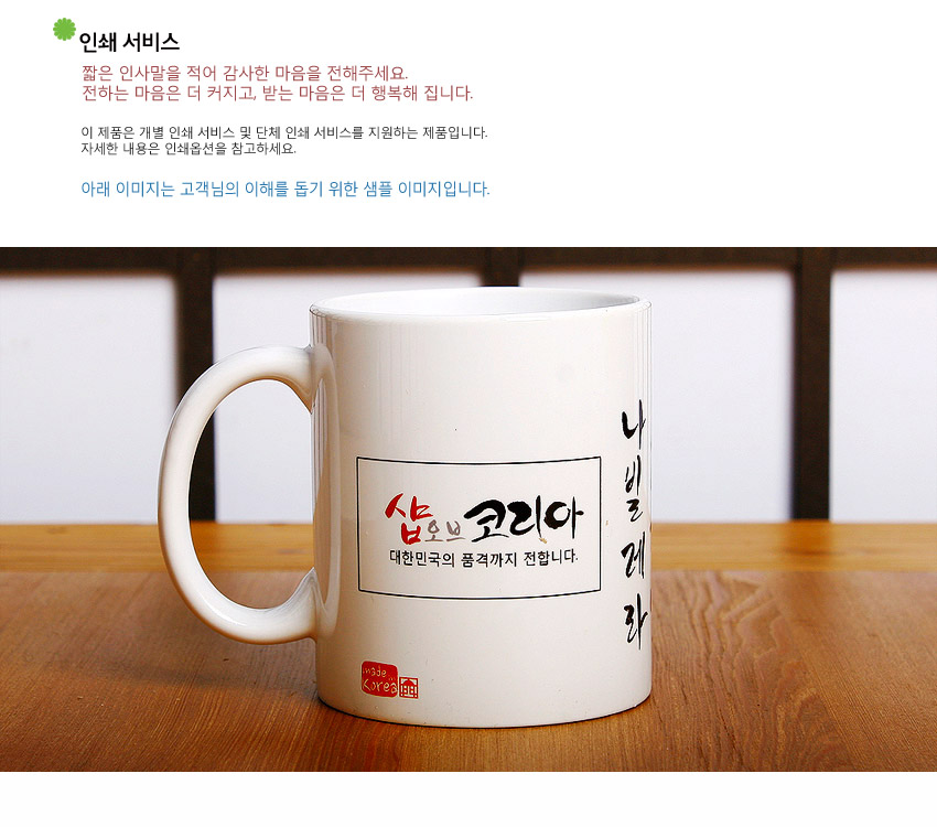 [텍스트: 인쇄 서비스 / 짧은 인사말을 적어 감사한 마음을 전해주세요. / 전하는 마음은 더 커지고, 받는 마음은 더 행복해 집니다. / 아래 이미지는 고객님의 이해를 돕기 위한 샘플 이미지입니다. / 샵오브코리아 대한민국의 품격까지 전합니다. / 나비를 데려라 / made in Korea] 백색 도자기 재질, 검은 붓글씨와 붉은 포인트 로고가 인쇄된 심플 머그컵 디자인