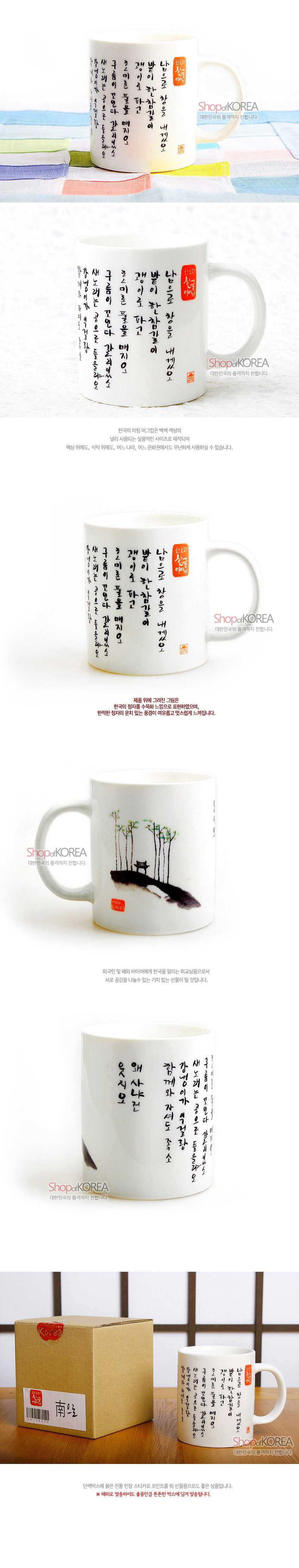 [텍스트: 남으로 창을 내겠소 / ShopofKOREA / 南으로] 백색 도자 머그컵에 검은 한글 서예와 붉은 전각 인장, 수묵산수와 대나무 풍경이 둘러진 전통 감성 디자인