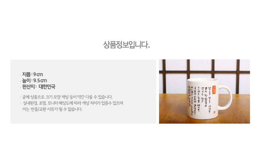 [텍스트: 상품정보입니다. / 지름: 9㎝ / 높이: 9.5㎝ / 원산지: 대한민국] 백색 도자 머그컵에 흑색 세로 한글 서예와 붉은 전각 인장 배치된 전통적 디자인